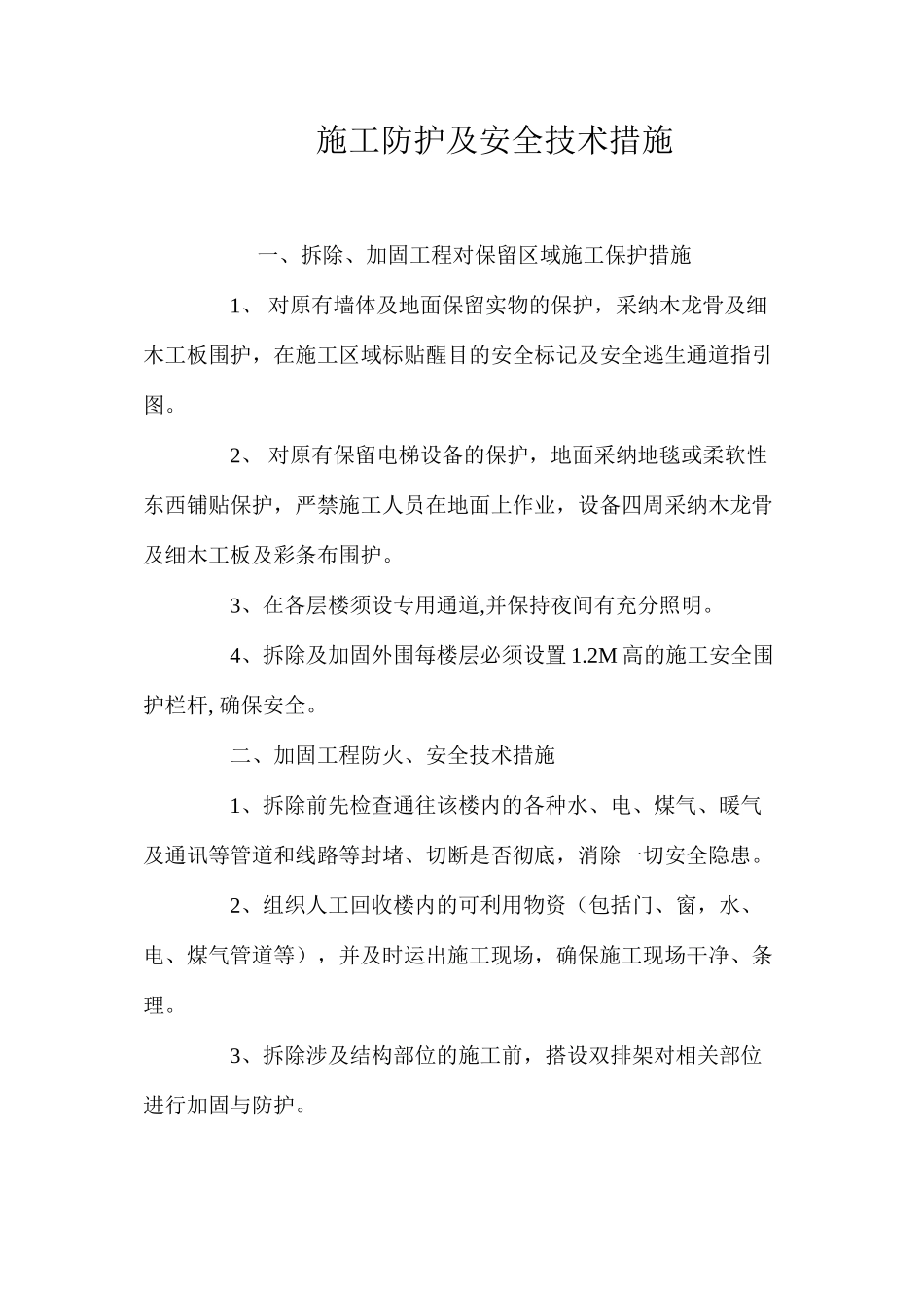 施工防护及安全技术措施 _第1页