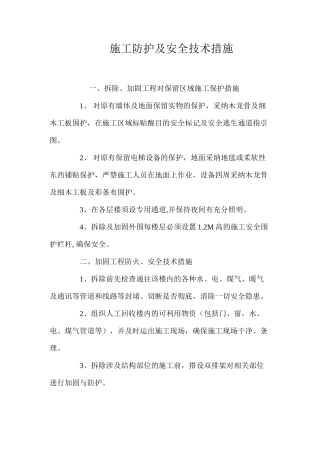 施工防护及安全技术措施 