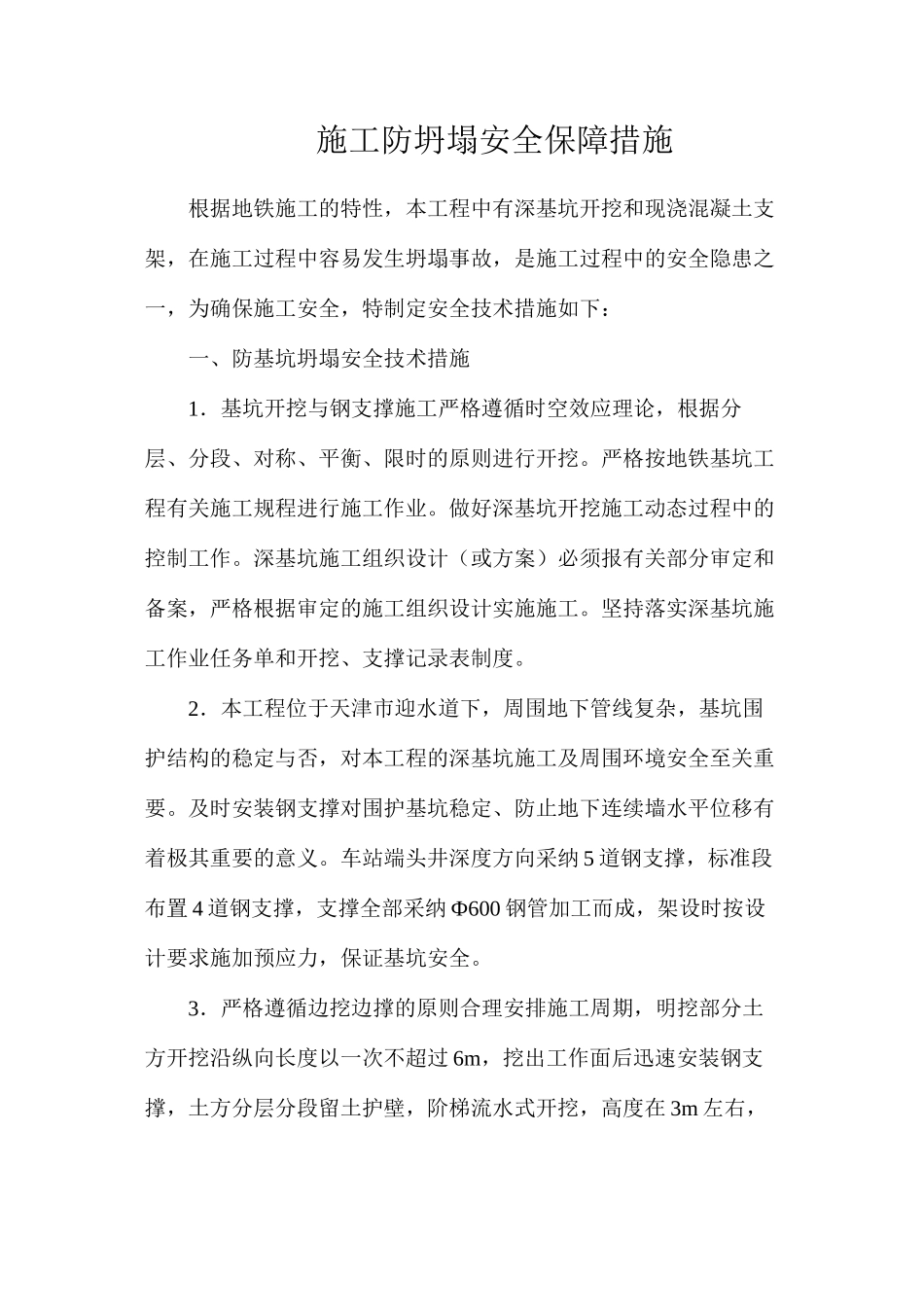 施工防坍塌安全保障措施_第1页