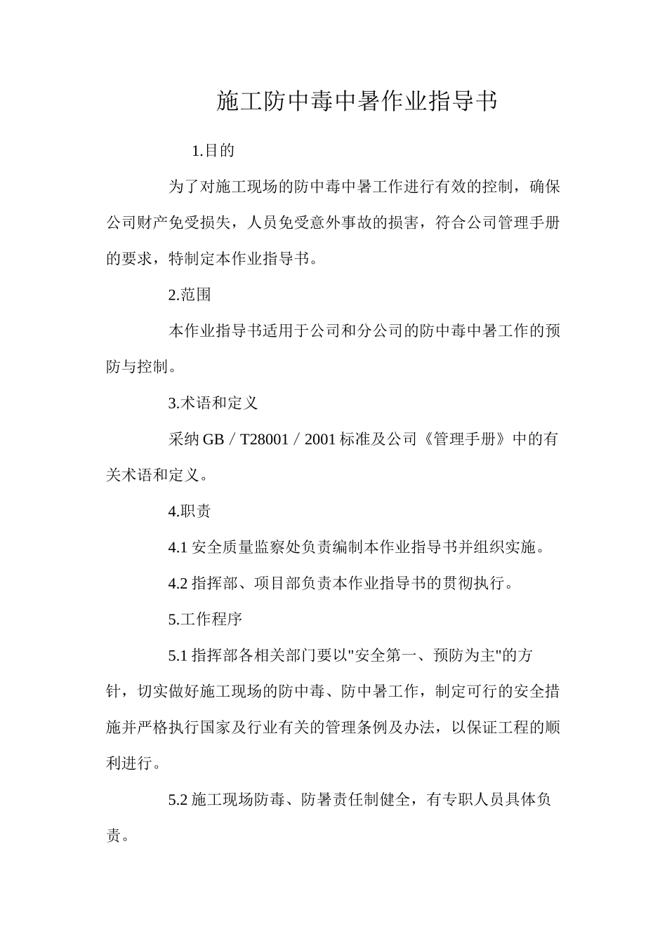 施工防中毒中暑作业指导书 _第1页