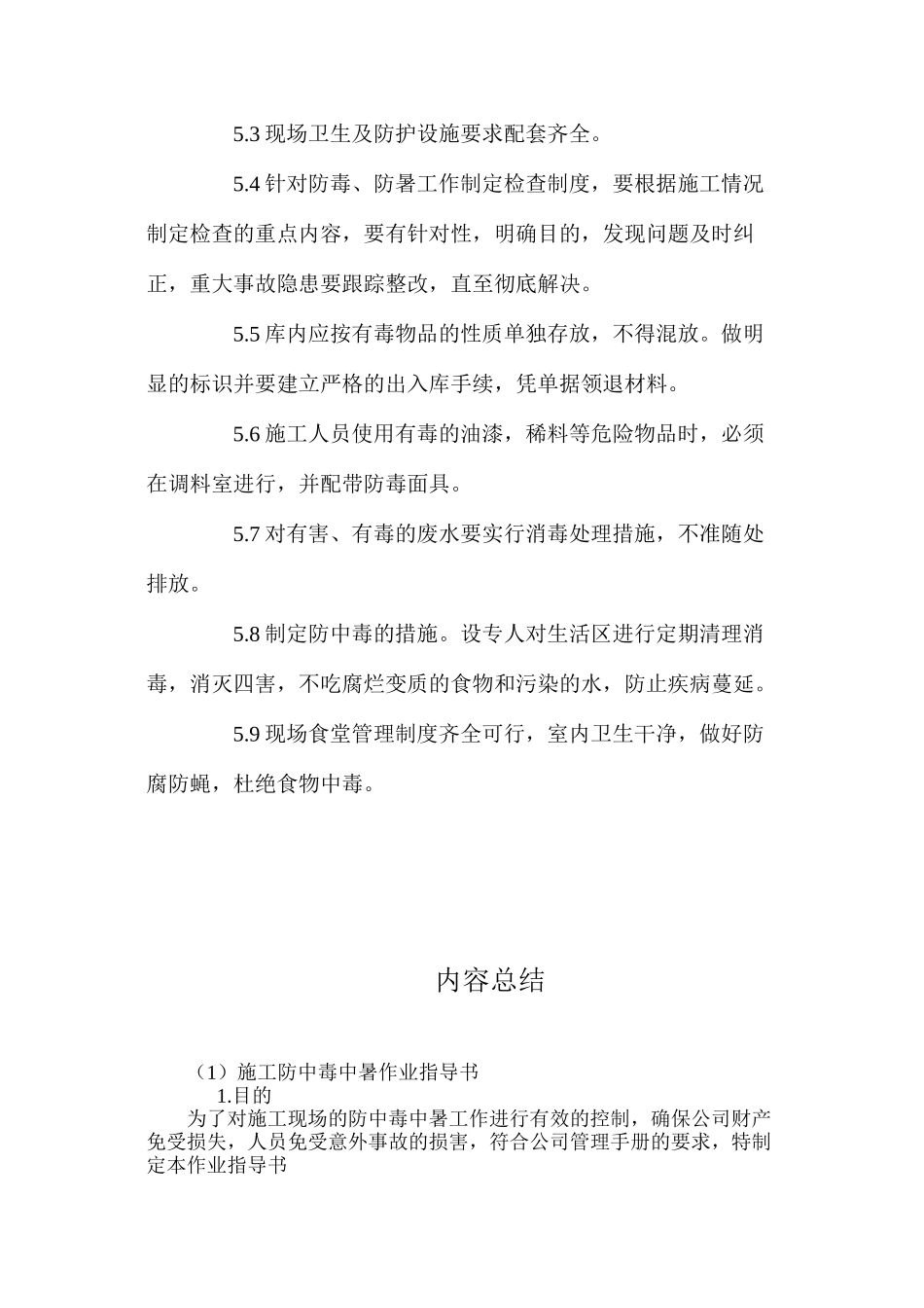 施工防中毒中暑作业指导书 _第2页