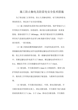 施工防止触电及防雷电安全技术措施