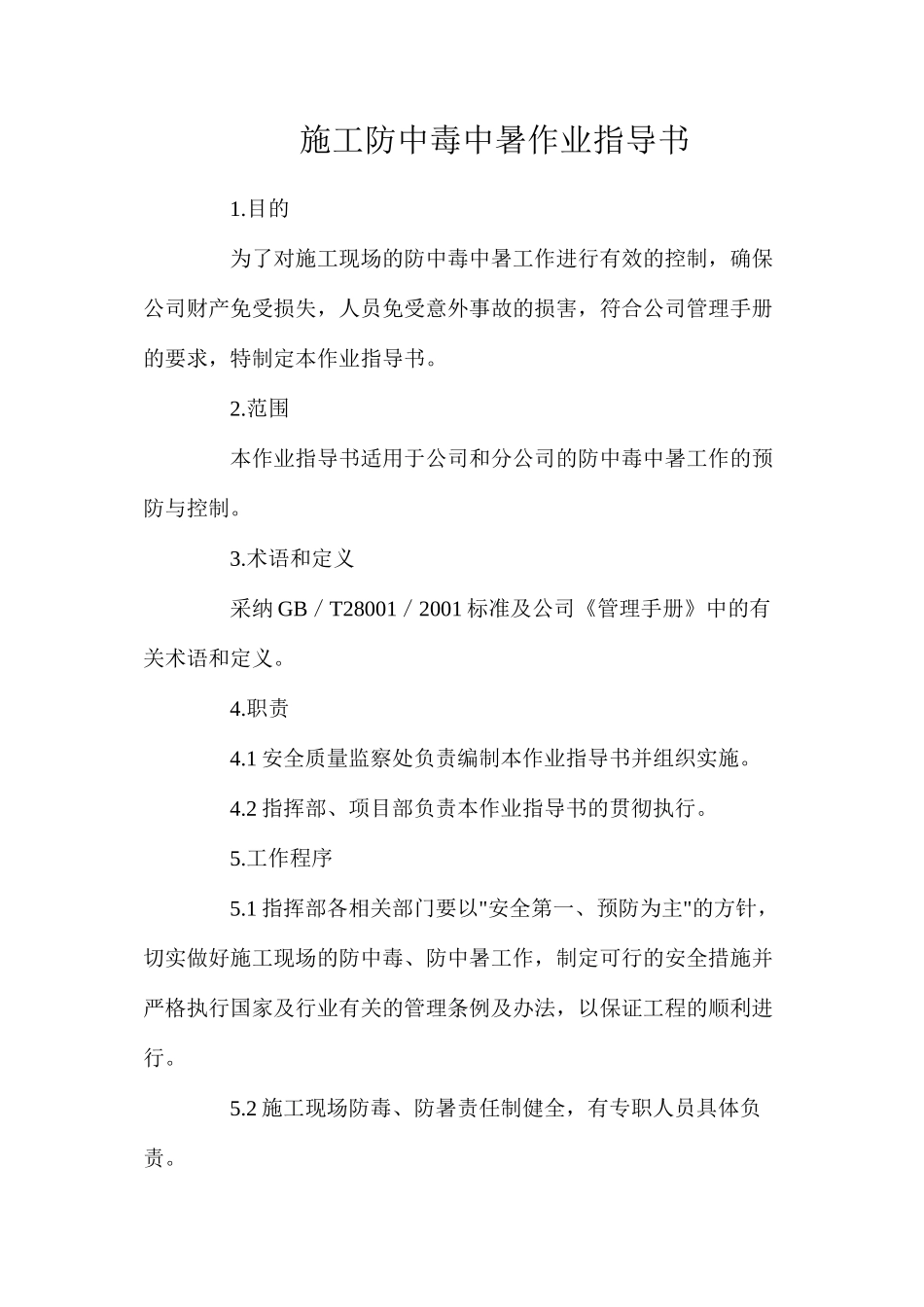 施工防中毒中暑作业指导书_第1页