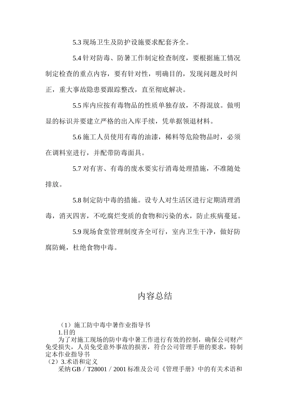 施工防中毒中暑作业指导书_第2页