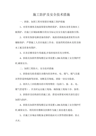 施工防护及安全技术措施