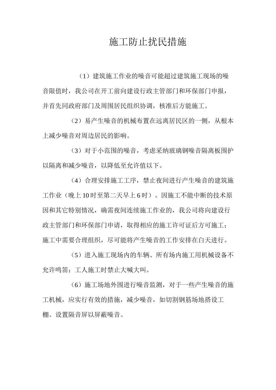 施工防止扰民措施_第1页