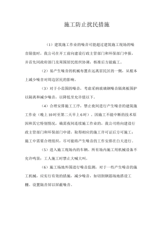 施工防止扰民措施