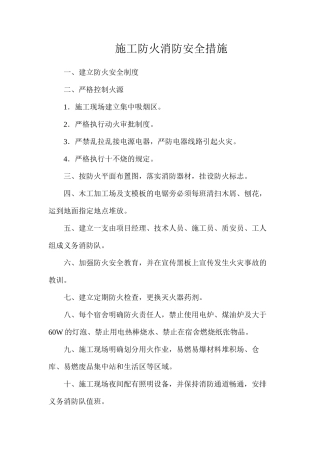 施工防火消防安全措施