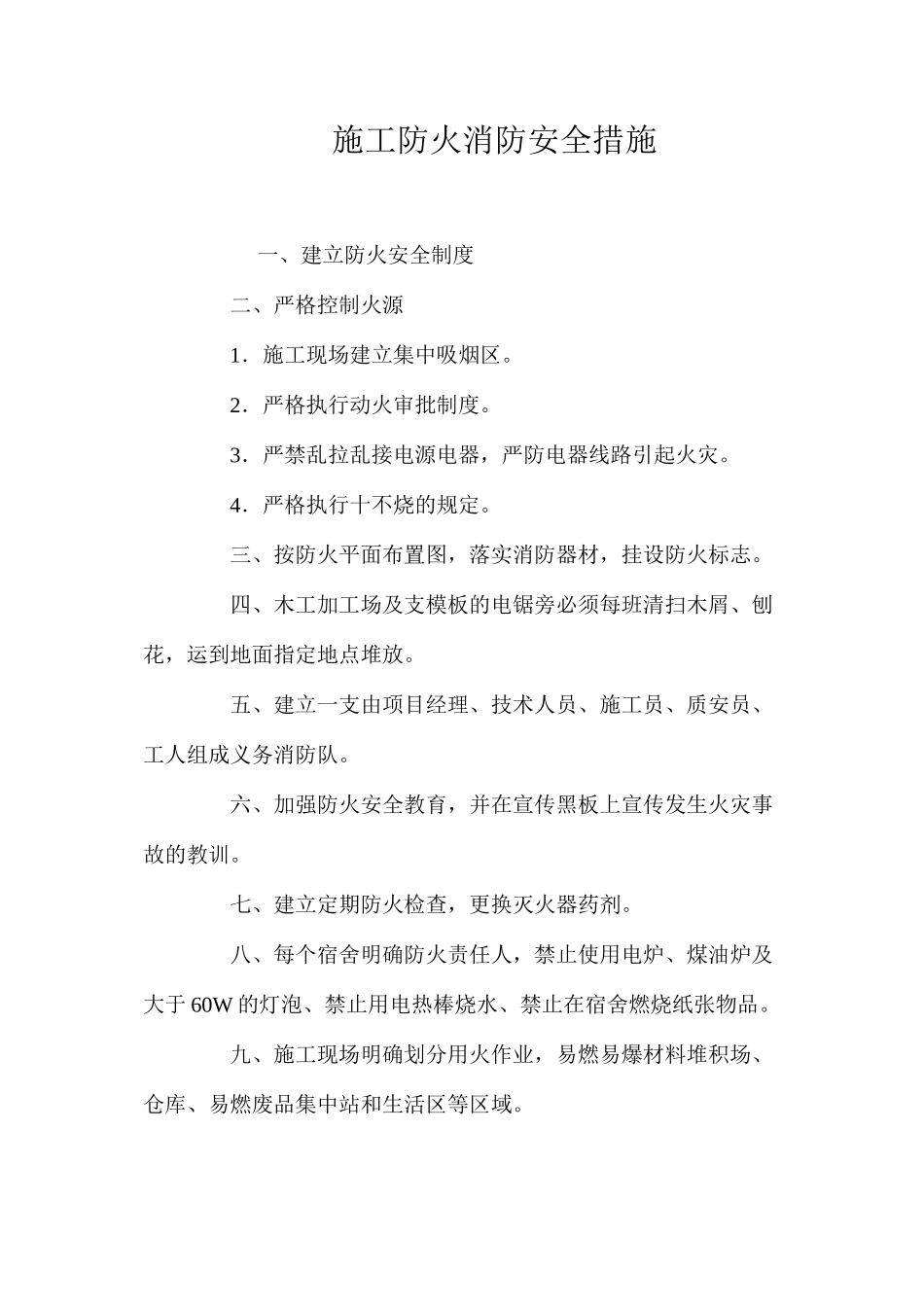施工防火消防安全措施 _第1页