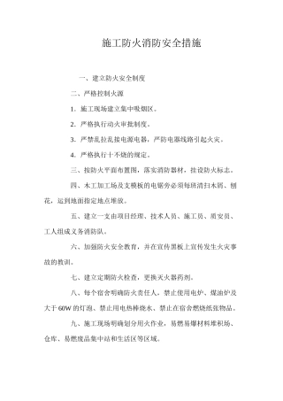 施工防火消防安全措施 