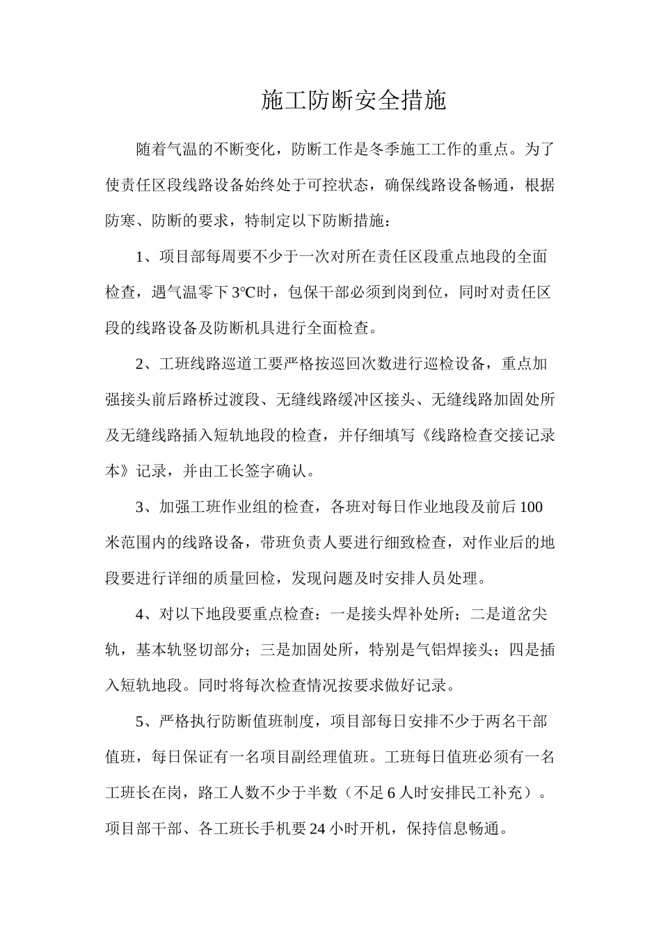 施工防断安全措施_第1页