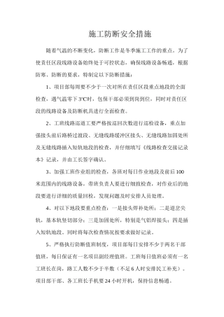 施工防断安全措施