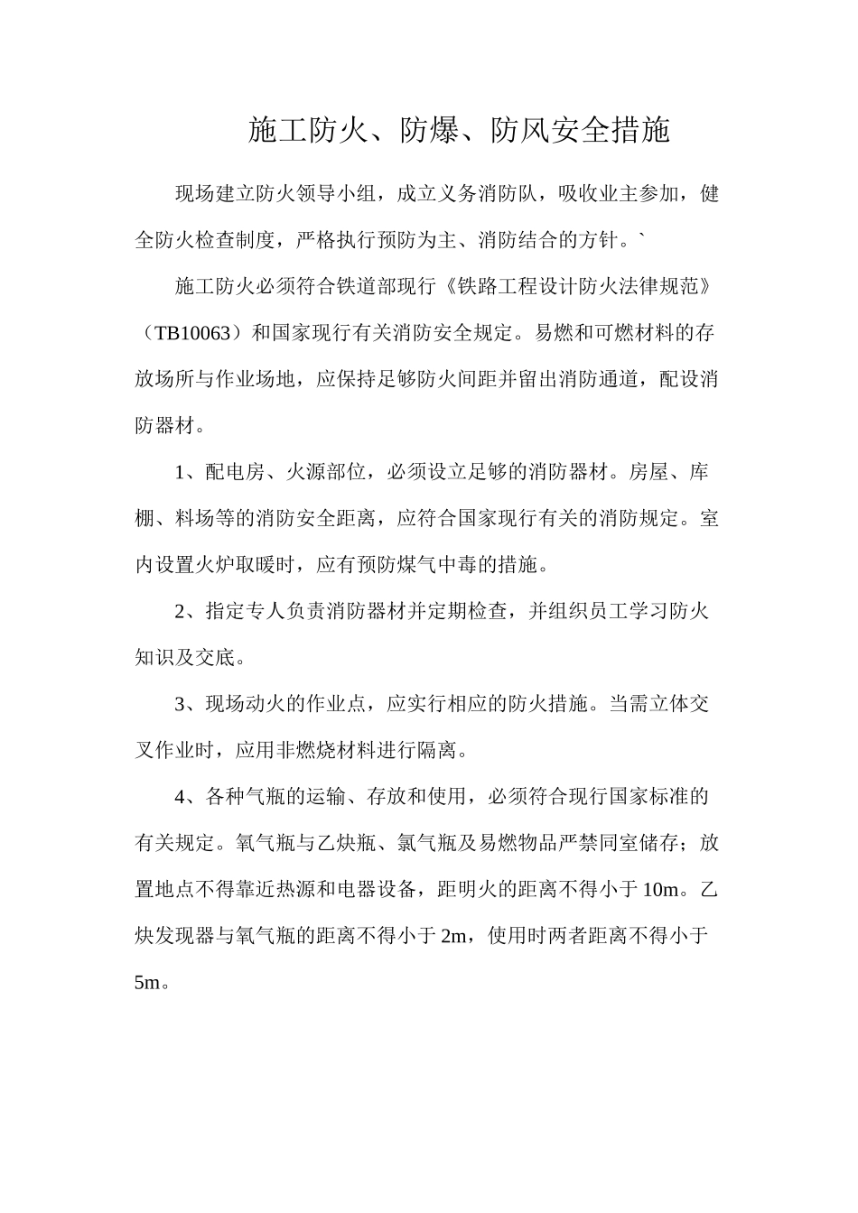 施工防火、防爆、防风安全措施_第1页
