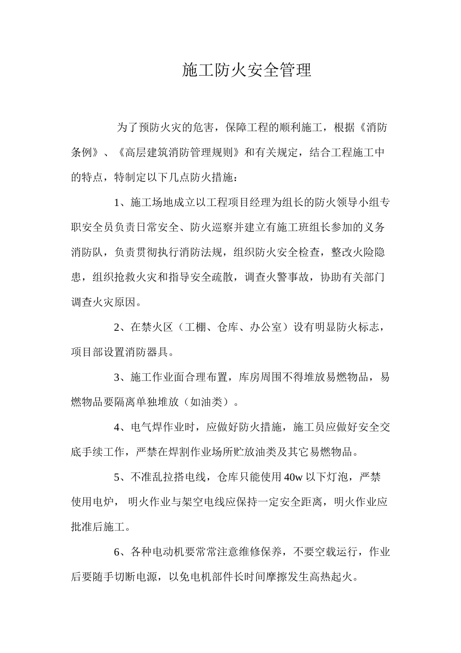 施工防火安全管理_第1页