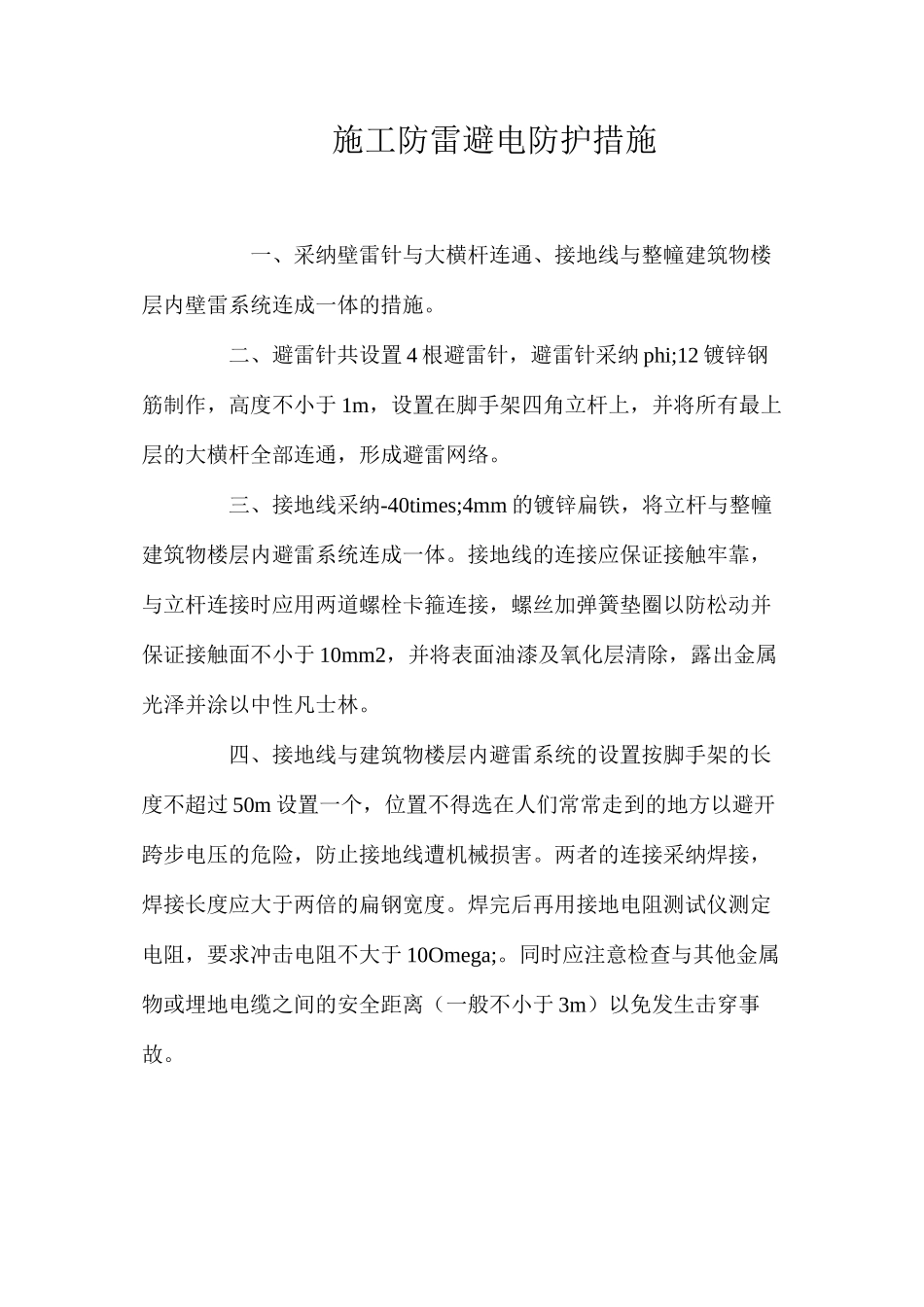 施工防雷避电防护措施 _第1页