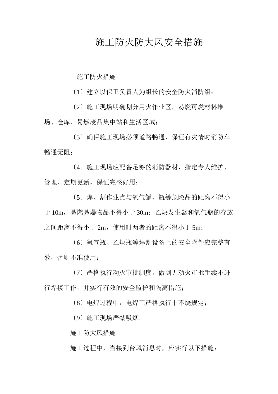 施工防火防大风安全措施 _第1页