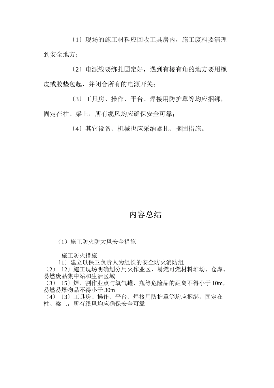 施工防火防大风安全措施 _第2页