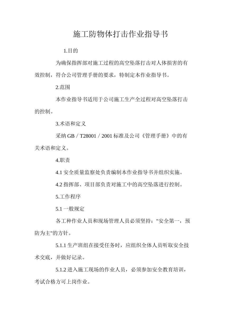 施工防物体打击作业指导书 _第1页