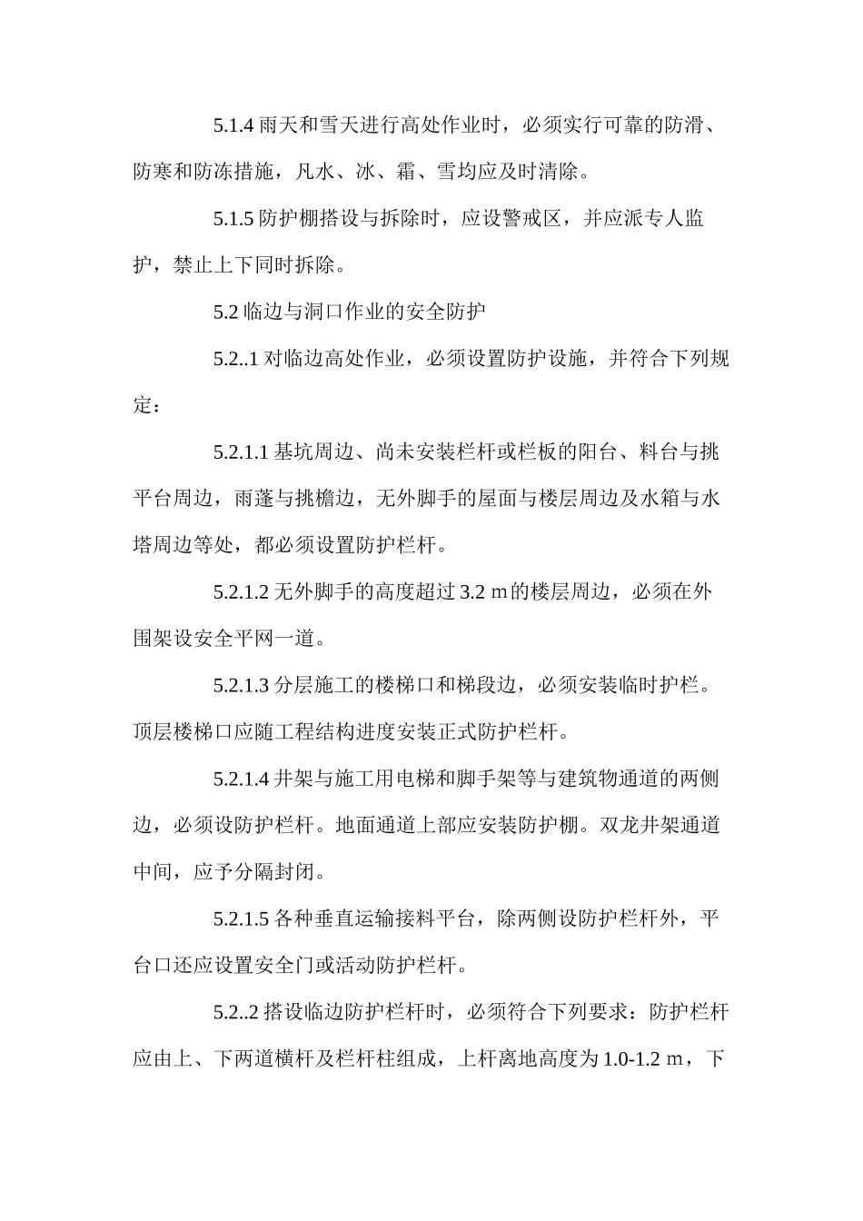 施工防高空坠落作业指导书_第2页