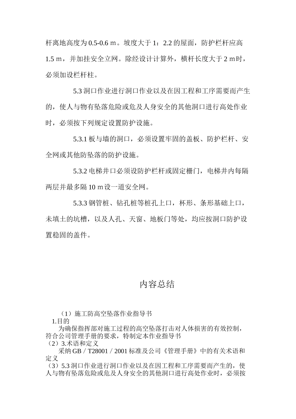 施工防高空坠落作业指导书_第3页