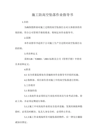 施工防高空坠落作业指导书