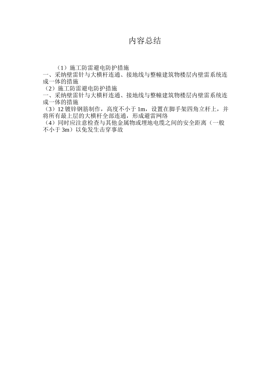 施工防雷避电防护措施_第2页