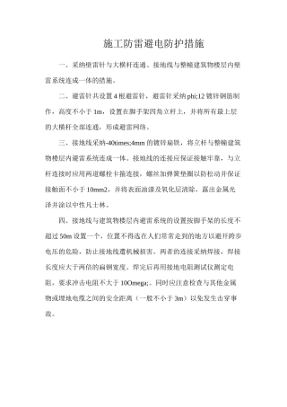 施工防雷避电防护措施