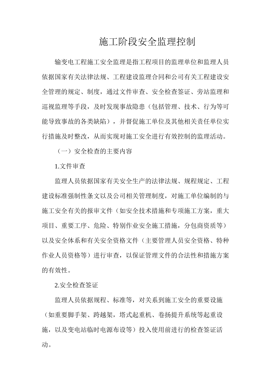 施工阶段安全监理控制_第1页