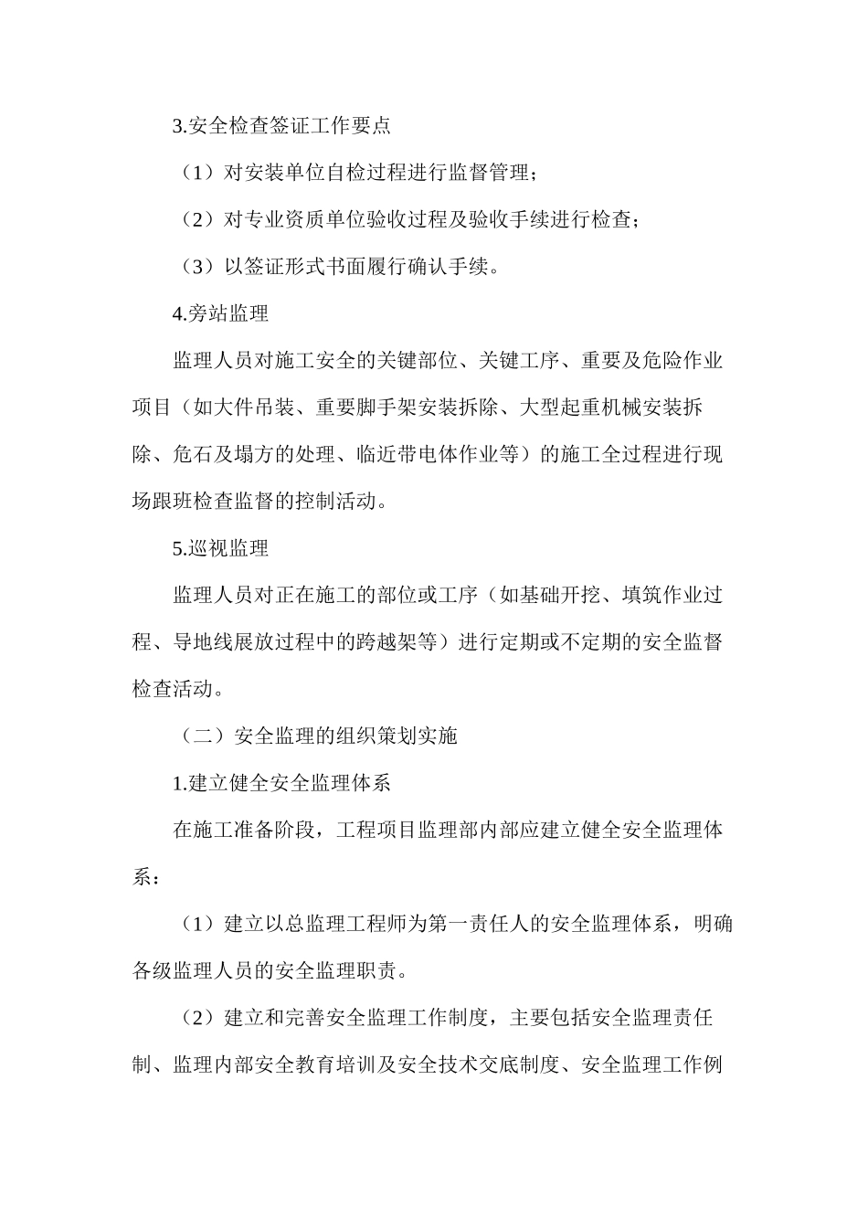 施工阶段安全监理控制_第2页