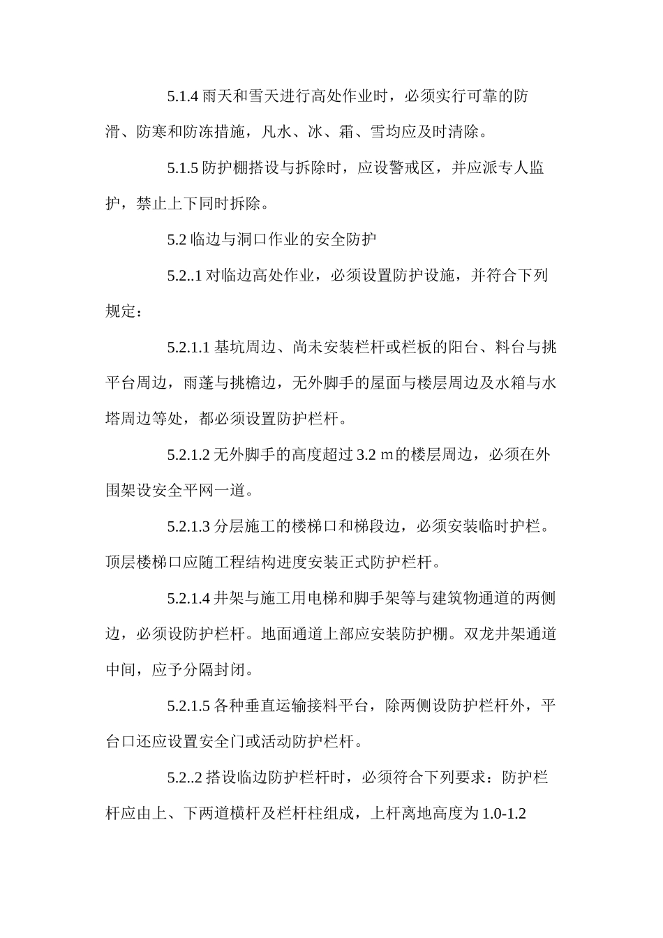 施工防高空坠落作业指导书 _第2页