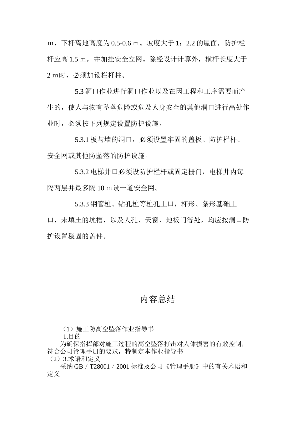 施工防高空坠落作业指导书 _第3页