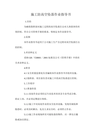 施工防高空坠落作业指导书 