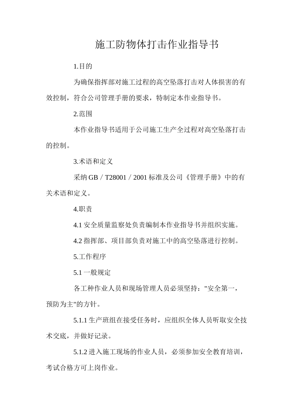 施工防物体打击作业指导书_第1页