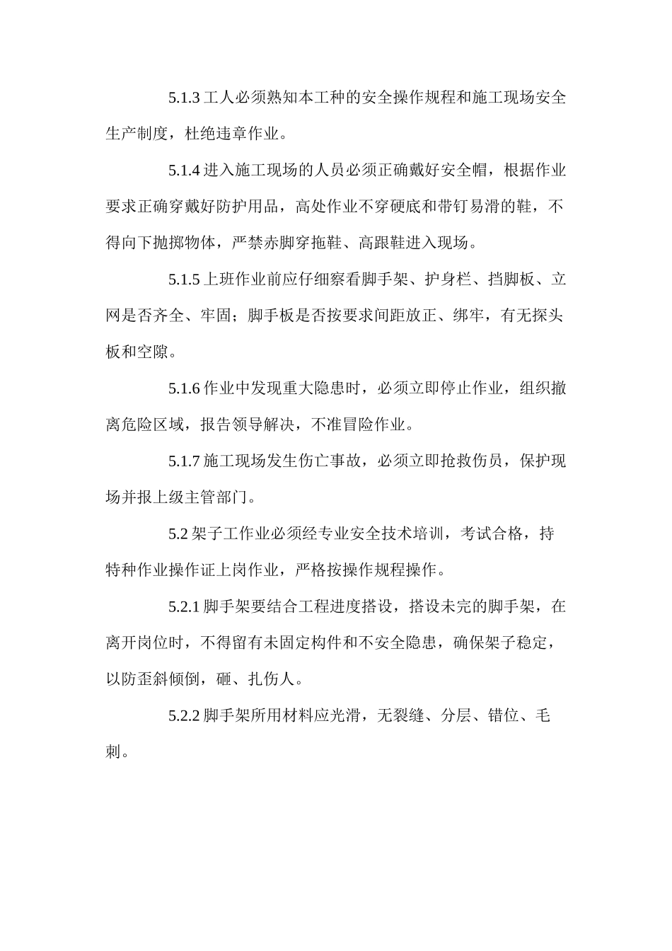施工防物体打击作业指导书_第2页