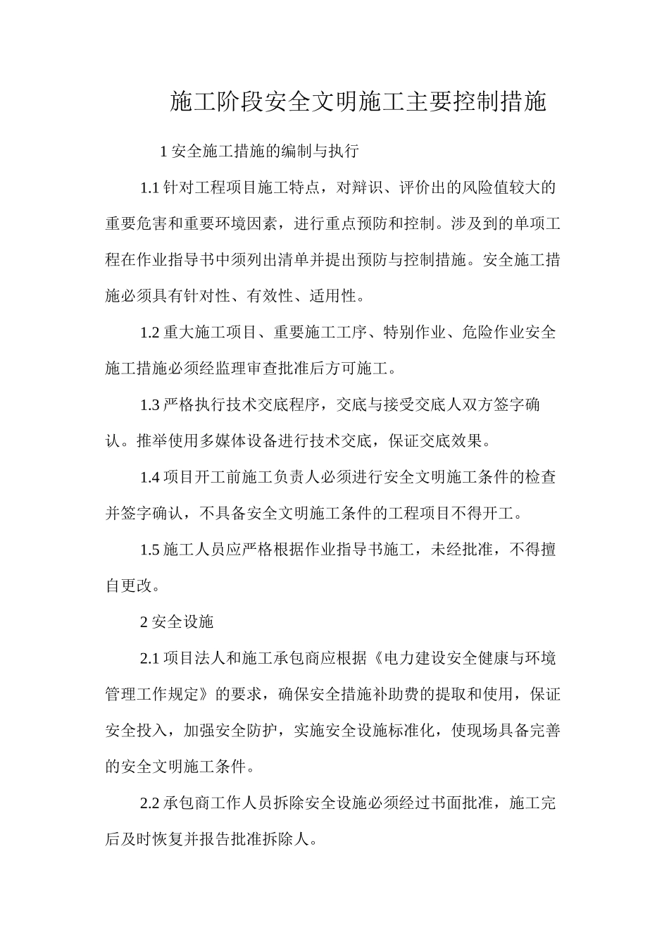 施工阶段安全文明施工主要控制措施 _第1页