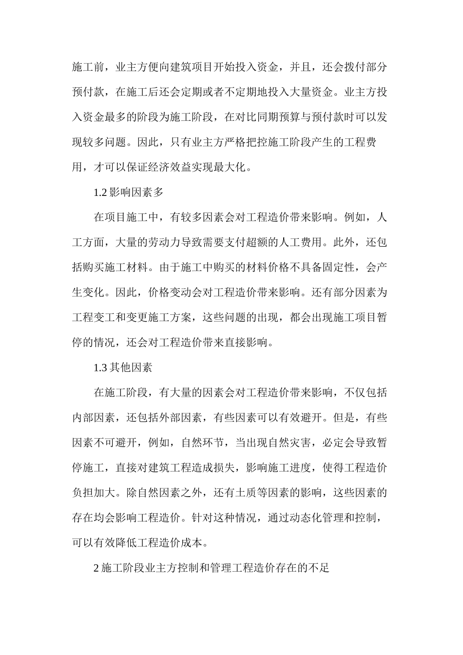 施工阶段业主方控制与管理工程造价的策略_第2页