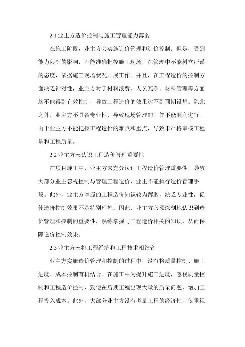 施工阶段业主方控制与管理工程造价的策略_第3页