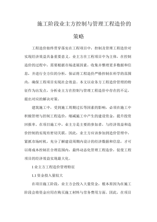 施工阶段业主方控制与管理工程造价的策略