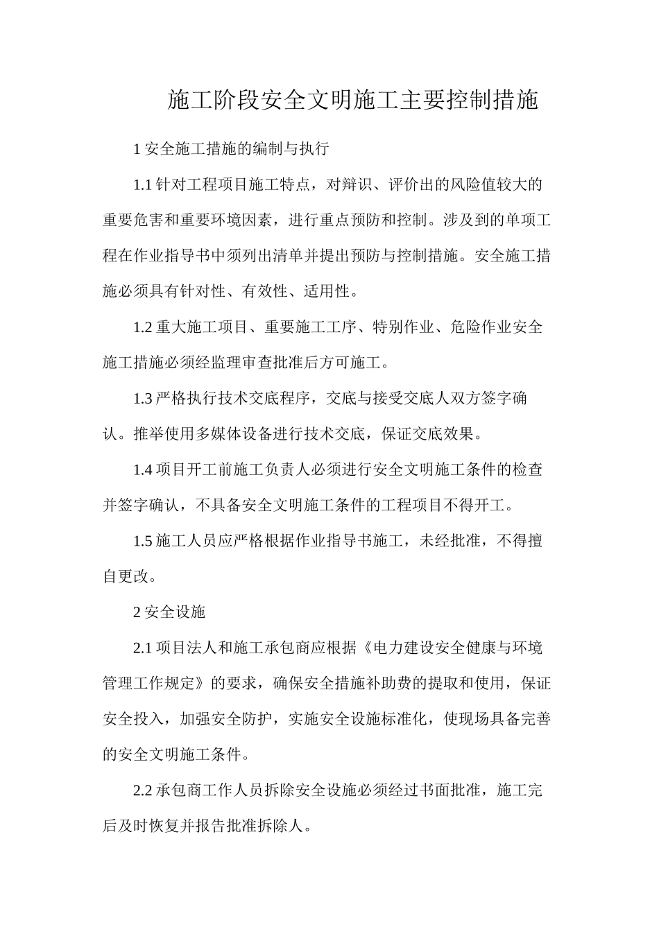 施工阶段安全文明施工主要控制措施_第1页