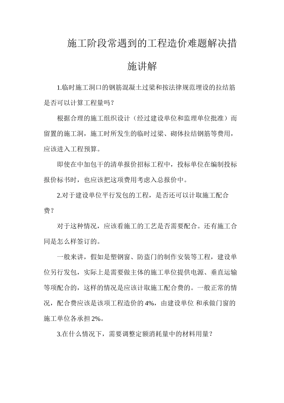 施工阶段常遇到的工程造价难题解决措施讲解_第1页