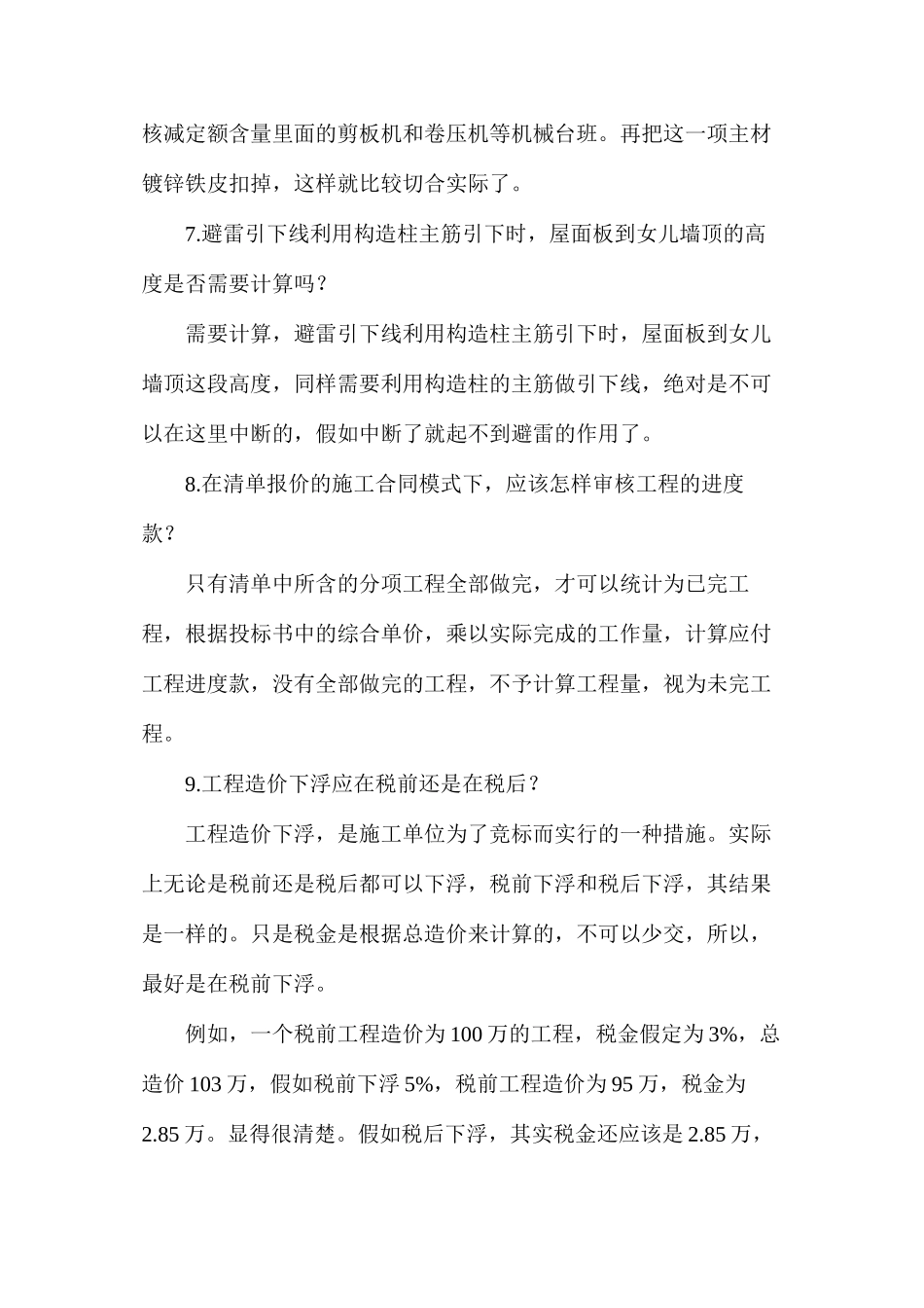 施工阶段常遇到的工程造价难题解决措施讲解_第3页