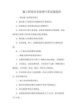 施工阶段安全监理日常巡视监控