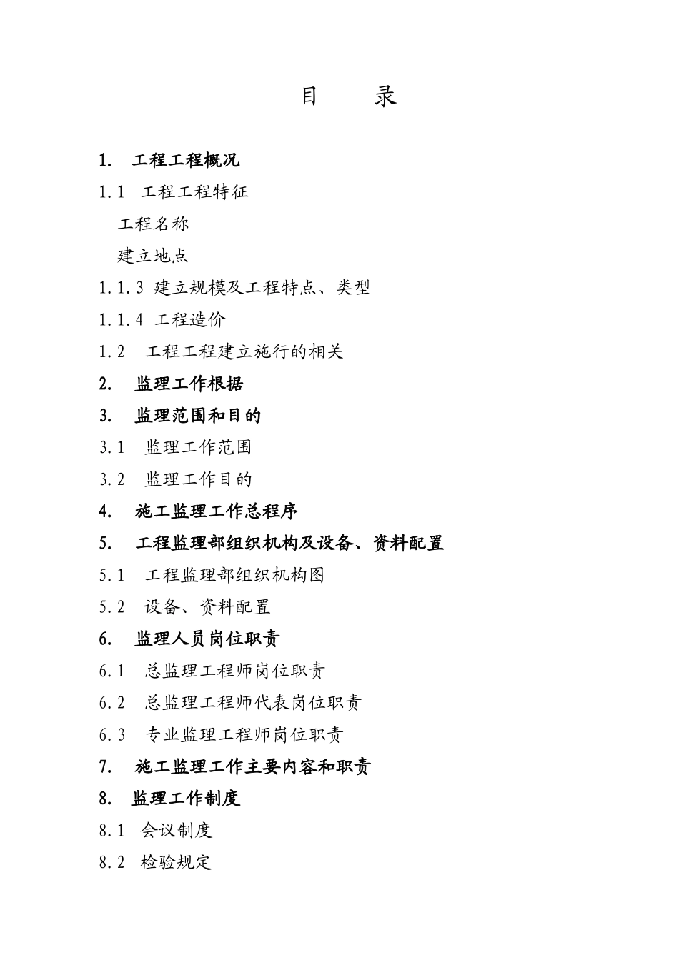 施工阶段工程建设监理规划（示范本）_第2页