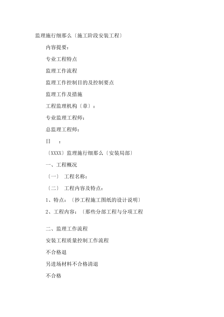 施工阶段水电安装工程监理实施细则_第1页