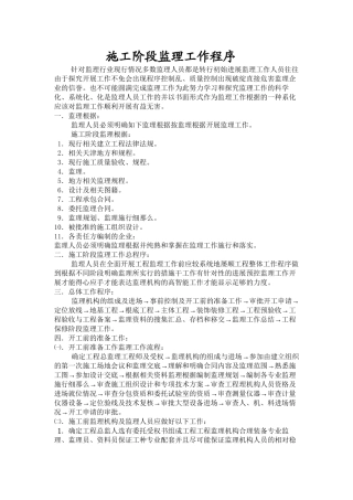 施工阶段监理工作程序方法