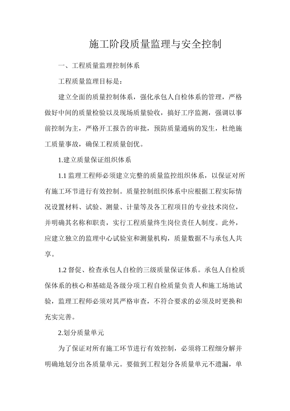 施工阶段质量监理与安全控制_第1页