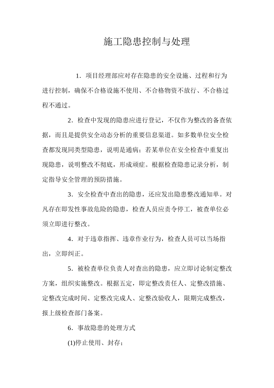 施工隐患控制与处理 _第1页