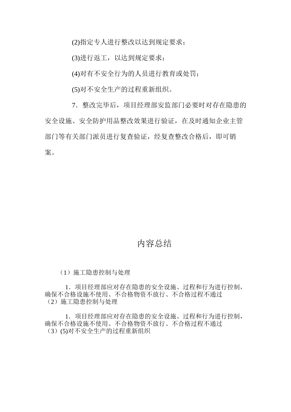 施工隐患控制与处理 _第2页