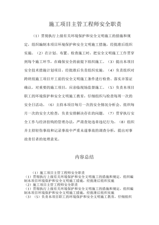 施工项目主管工程师安全职责