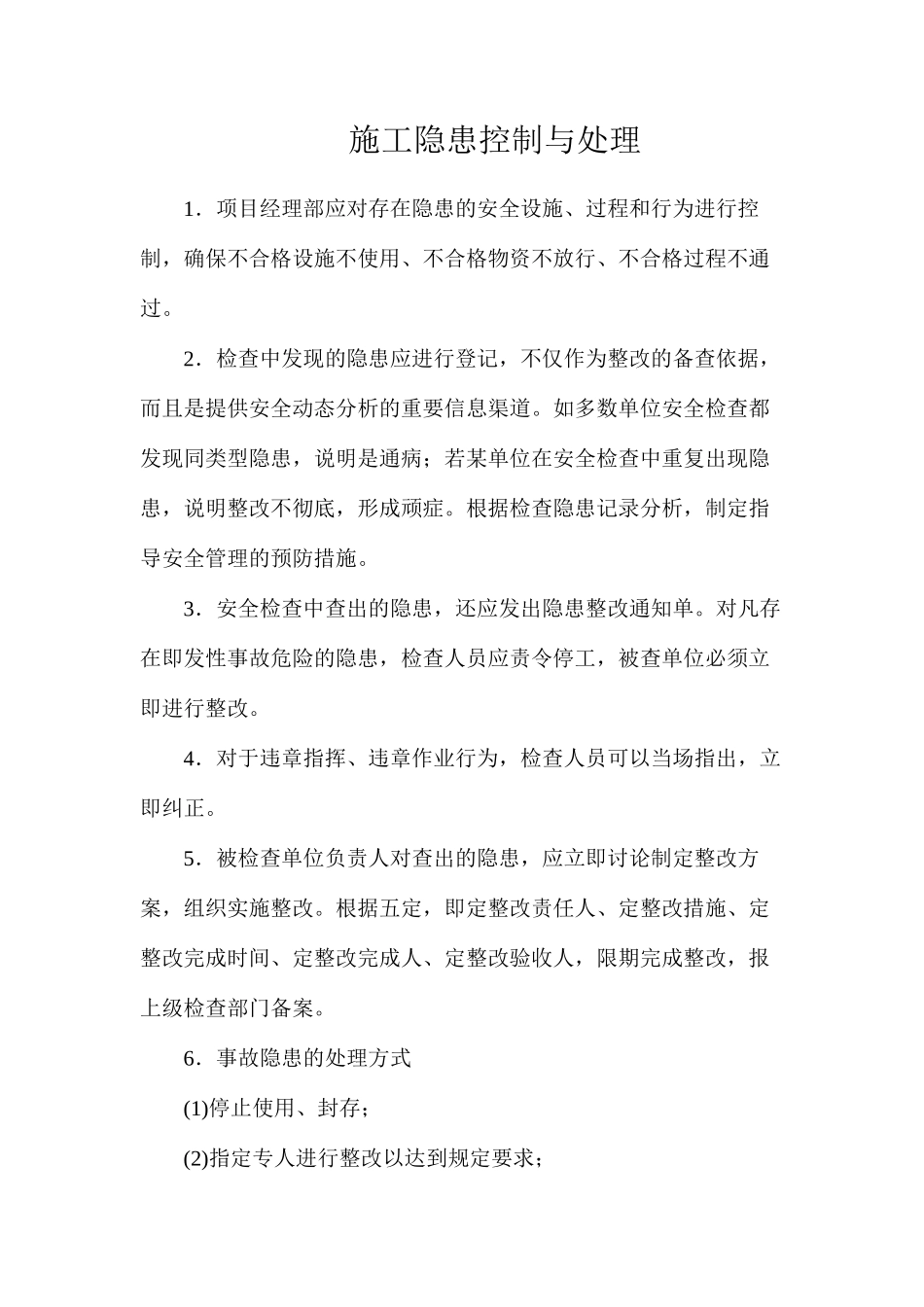 施工隐患控制与处理_第1页